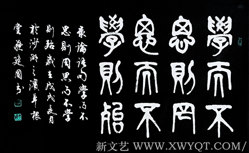 苏建国作品《学而不思则罔 思而不学则殆》